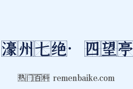 濠州七绝·四望亭是什么意思的图片